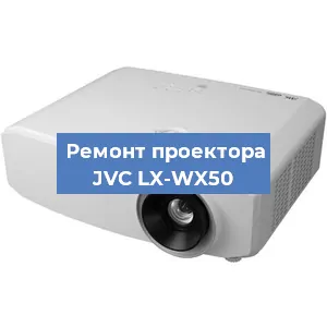 Ремонт проектора JVC LX-WX50 в Краснодаре